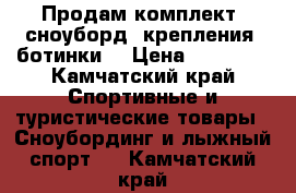 Продам комплект (сноуборд, крепления, ботинки) › Цена ­ 20 000 - Камчатский край Спортивные и туристические товары » Сноубординг и лыжный спорт   . Камчатский край